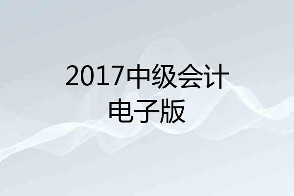 2017中级会计电子版