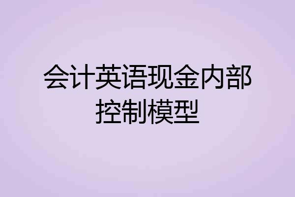 会计英语现金内部控制模型