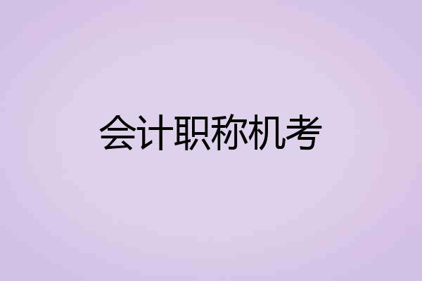 会计职称机考