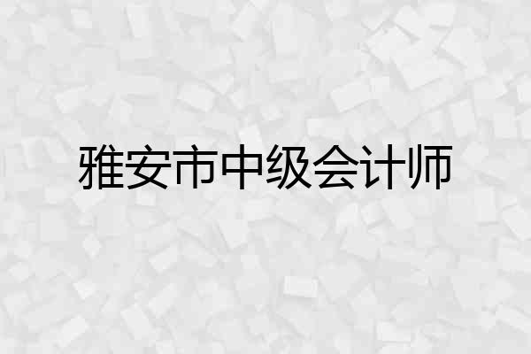 雅安市中级会计师