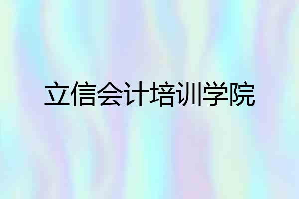 立信会计培训学院