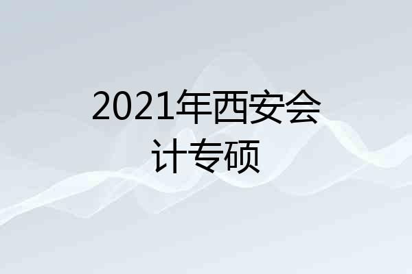 2021年西安会计专硕