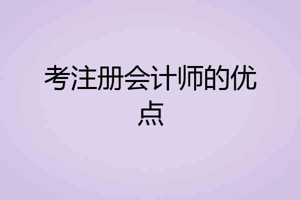 考注册会计师的优点