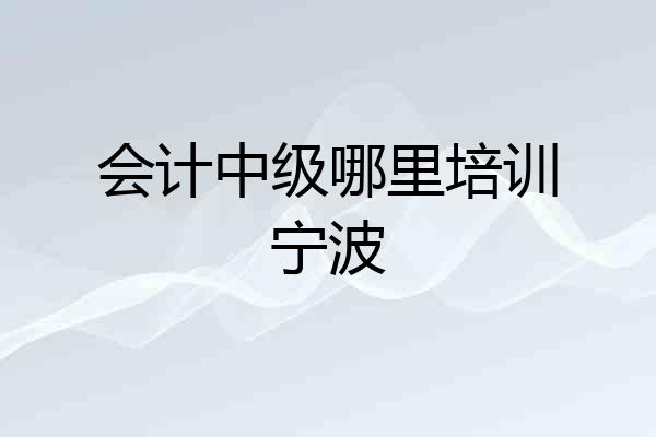 会计中级哪里培训宁波