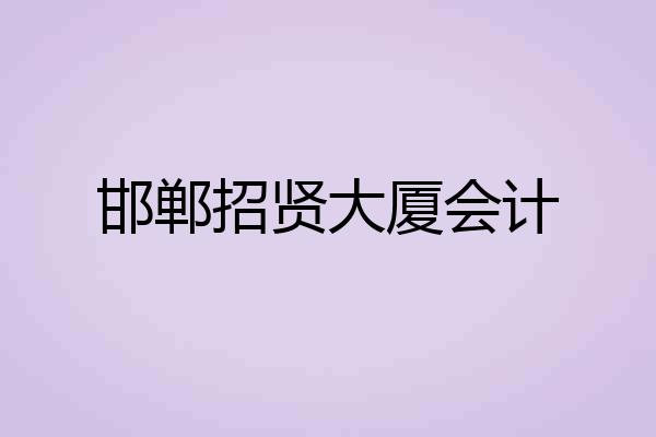 邯郸招贤大厦会计