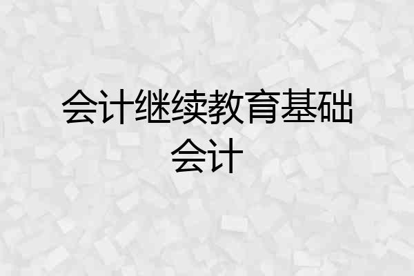 会计继续教育基础会计