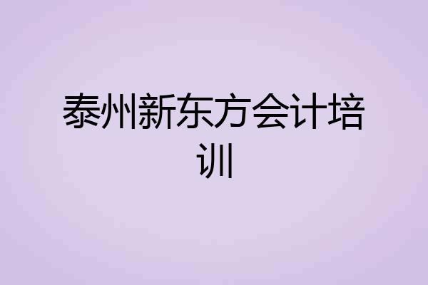 泰州新东方会计培训