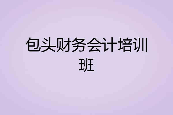 包头财务会计培训班