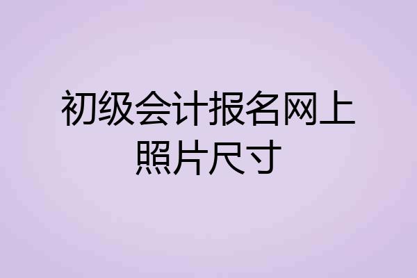 初级会计报名网上照片尺寸