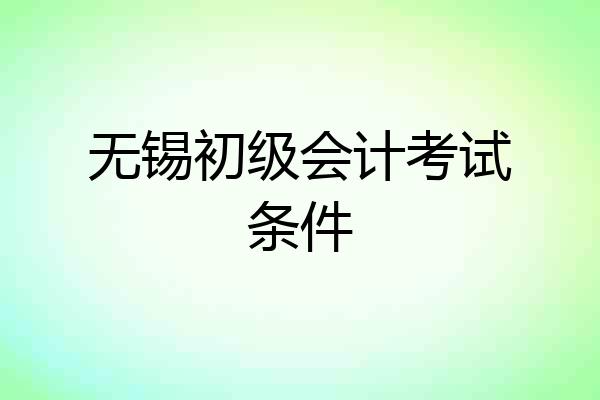 无锡初级会计考试条件