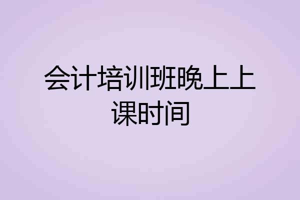 会计培训班晚上上课时间