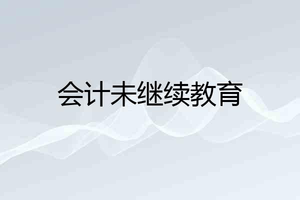 会计未继续教育