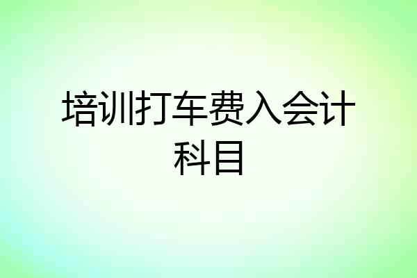培训打车费入会计科目
