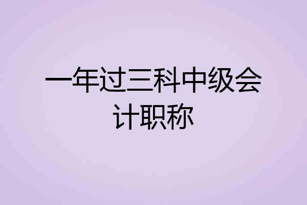 一年过三科中级会计职称