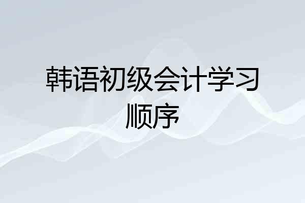 韩语初级会计学习顺序