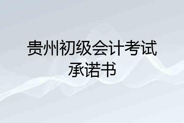 贵州初级会计考试承诺书