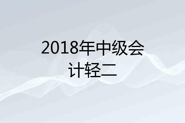 2018年中级会计轻二
