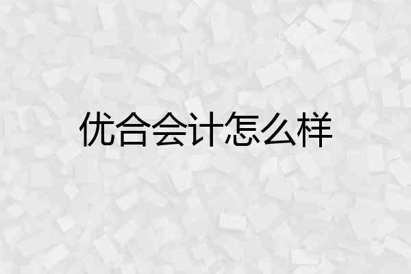 优合会计怎么样