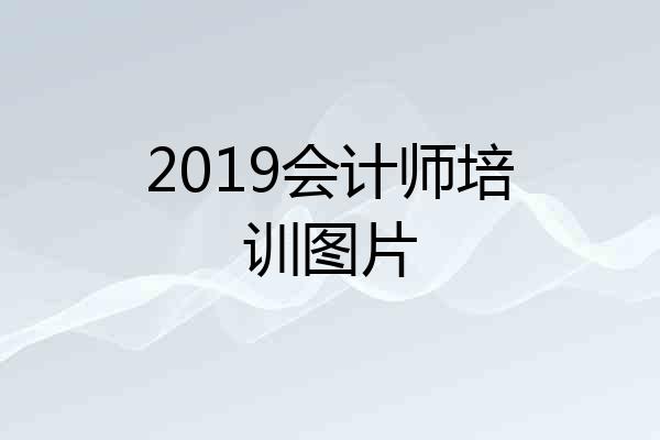 2019会计师培训图片