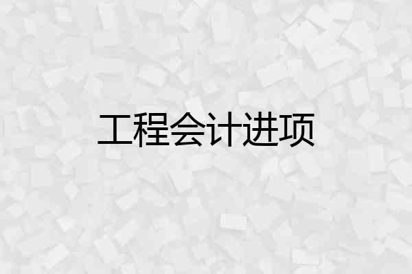 工程会计进项