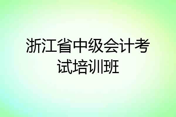 浙江省中级会计考试培训班