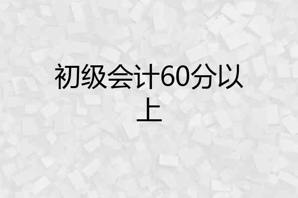 初级会计60分以上