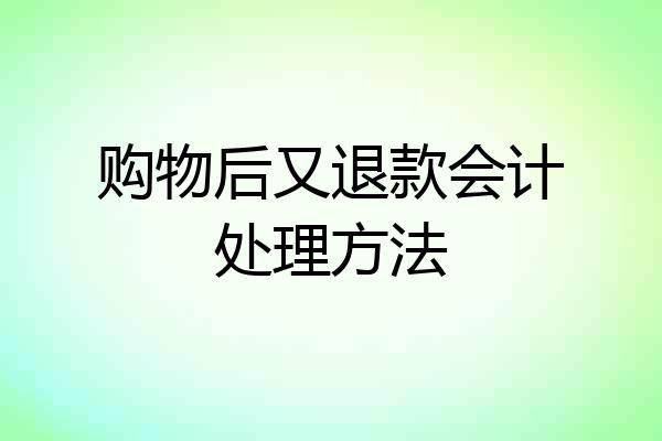 购物后又退款会计处理方法