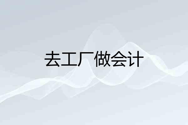 去工厂做会计