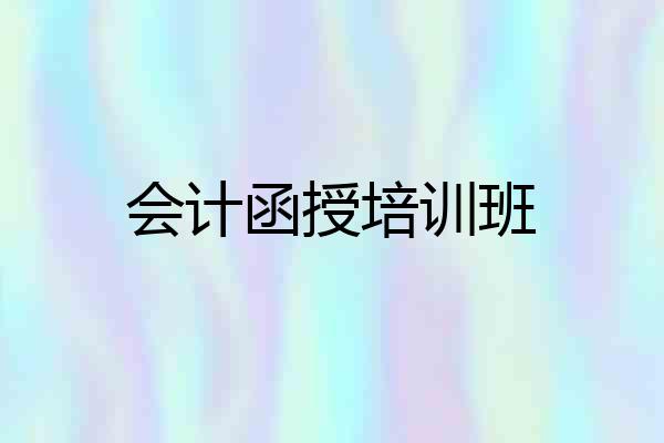 会计函授培训班