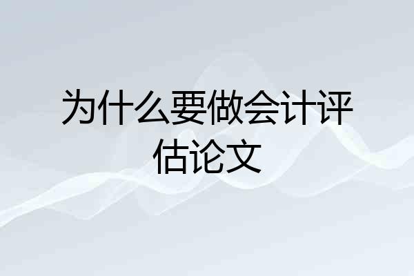 为什么要做会计评估论文