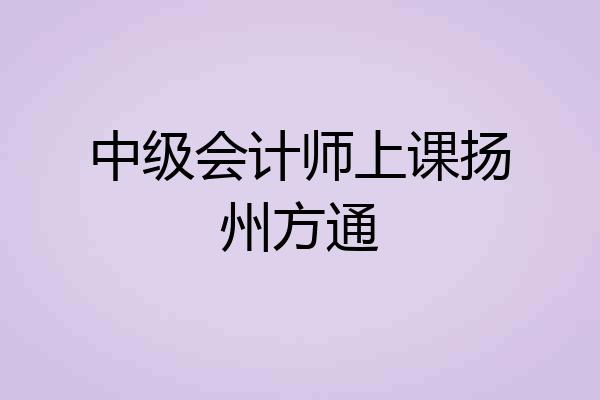 中级会计师上课扬州方通