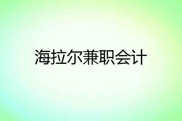 海拉尔兼职会计