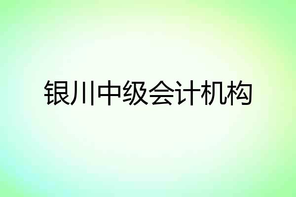 银川中级会计机构
