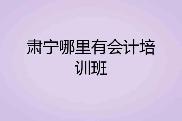 肃宁哪里有会计培训班