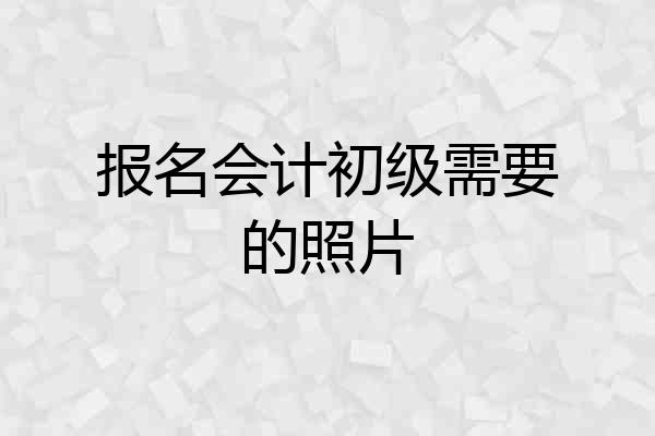 报名会计初级需要的照片