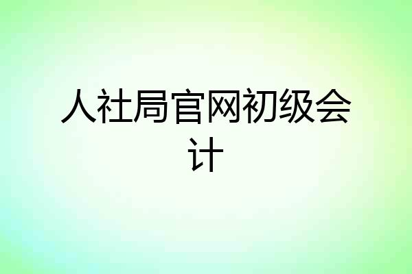 人社局官网初级会计