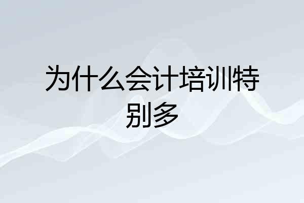 为什么会计培训特别多