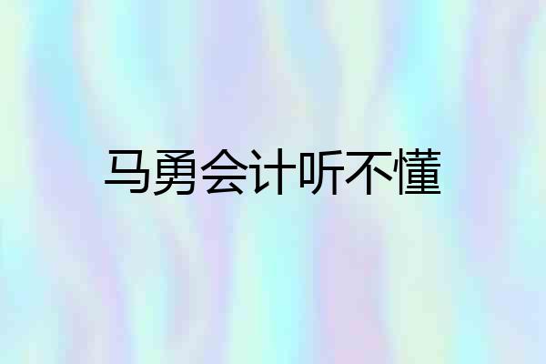 马勇会计听不懂
