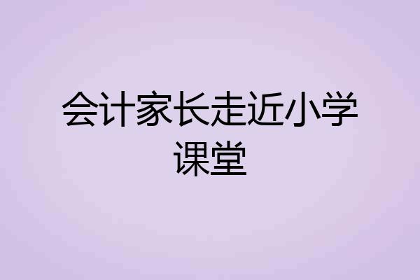 会计家长走近小学课堂