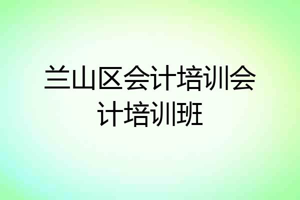 兰山区会计培训会计培训班