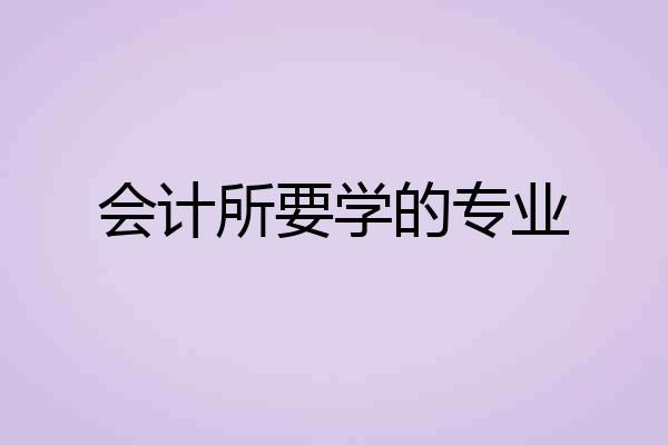 会计所要学的专业