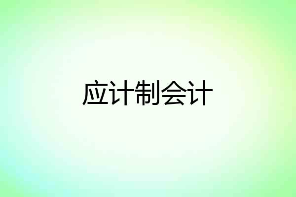 应计制会计