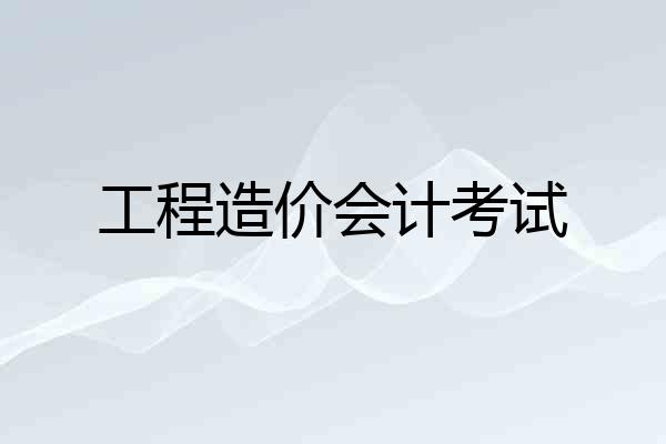 工程造价会计考试