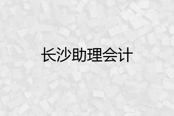 长沙助理会计