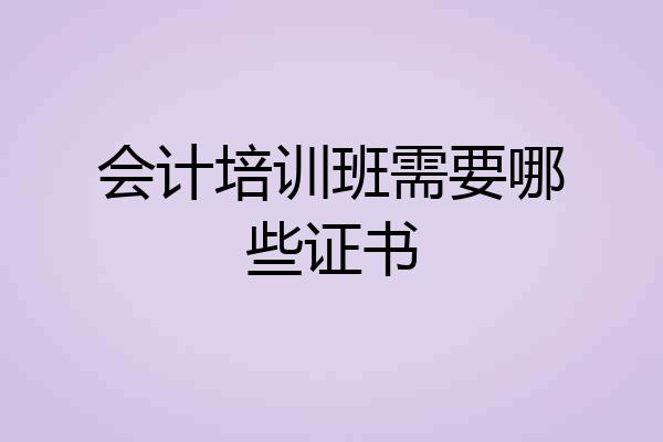 会计培训班需要哪些证书