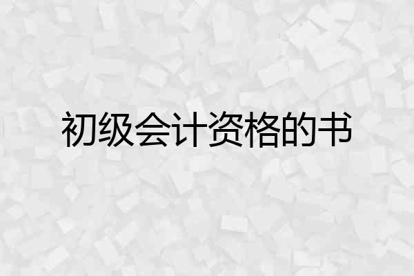 初级会计资格的书