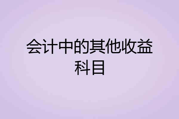 会计中的其他收益科目