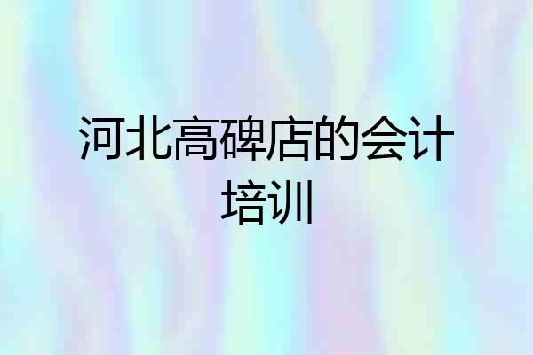 河北高碑店的会计培训