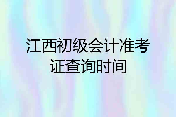 江西初级会计准考证查询时间