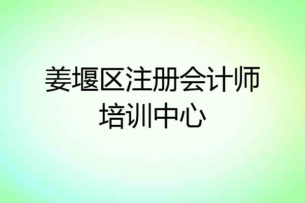 姜堰区注册会计师培训中心